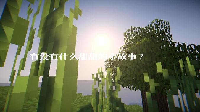 有没有什么甜甜的小故事?