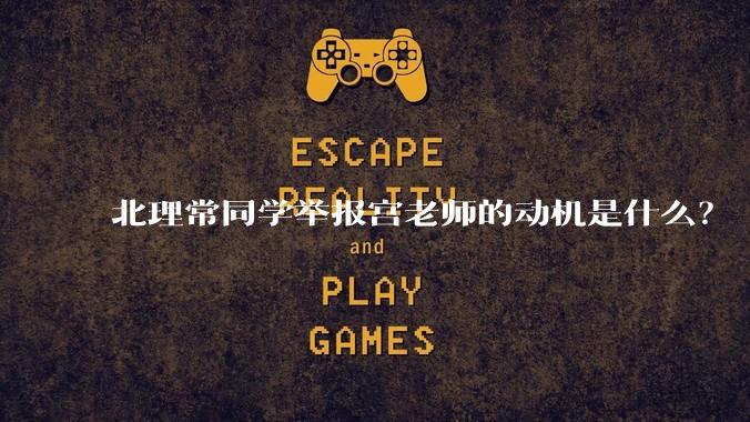 北理常同学举报宫老师的动机是什么？