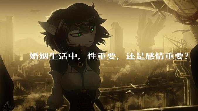 婚姻生活中，性重要，还是感情重要？