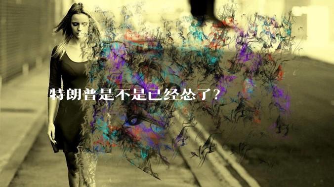 特朗普是不是已经怂了？