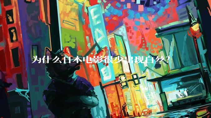 为什么日本电影很少出现白丝？